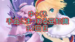 ゆっくり手品にまつわる豆知識　9.7回目(偉業 編3/3+おまけ)