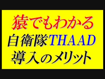 自衛隊がTHAAD戦域高高度防衛ミサイルを直接導入するメリットとは