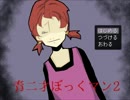 【青二才ぼっくマン2】 聖夜に出会う奇天烈な連中とは 【実況】 前編