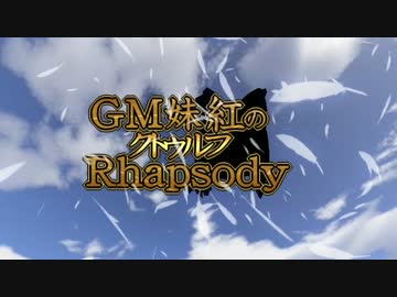 GM妹紅のクトゥルフRhapsodyOP2