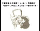メ/ル/ト【腐向け】う.たってみた