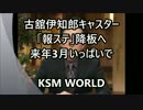 【KSM】古舘伊知郎キャスター「報ステ」降板へ　来年3月いっぱいで