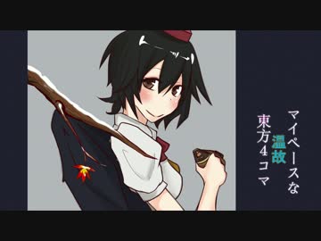 マイペースな東方４コマ【温故】