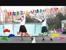 【ぽん酢とめーあ】はなまるぴっぴはよいこだけ【踊ってみた】