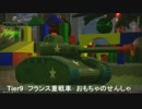 【WoT】 鉄騎衆がプレイ　 番外編　おもちゃのせんしゃ　 【XBOX ONE】