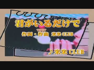 高音質 君がいるだけで 米米club カラオケ ニコニコ動画
