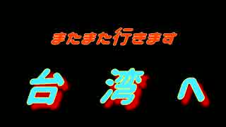 １５～１６　年越し台湾の旅予告編　今度は台南と高雄だよ