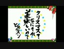 クリスマス？なにそれ美味しいの？2010Ver. タガミネーターズ５人コラボ