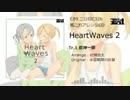 【C89 艦これアレンジ】HeartWaves 2【XFD】