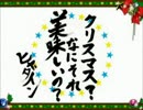 【クリスマス？なにそれ美味しいの？】一切加工しないでｗｗ歌ったｗｗ