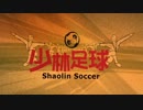 少 林 足 球 1／10