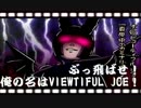 【実況】ぶっ飛ばすぜ！俺の名はVIEWTIFUL JOE！第７話