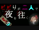 【夜廻】ビビリが二人で夜を往くPart9【2人実況】