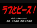 ラブとピース！
