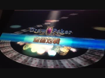 【メダルゲーム】―さよならＳＮＣ　④―【ドローポーカー】