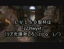 【ブラッドボーン】ＬＶ１５０用聖杯タイマン動画【リア充爆破白】