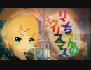【鏡音リン】 リンちゃんのクリスマス 【オリジナルMMD-PV】