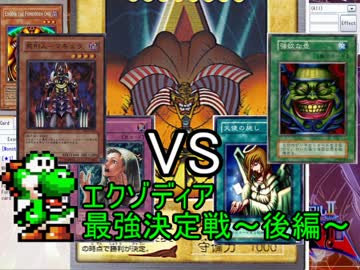 【ゆっくり実況】エクゾディア最強決定戦！～後編～
