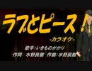 【ニコカラ】ラブとピース！【off vocal】