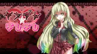 【MAYU】ヤンデレ☆デレデレ【オリジナル】