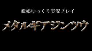 【ゆっくり実況プレイ】　メタルギアジンツウ　part.22　【MGS】
