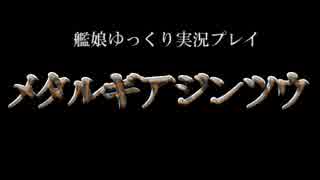 【ゆっくり実況プレイ】　メタルギアジンツウ　part.22　【MGS】