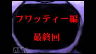 [実況] 僕ならできる！できるんですよぉ！‘‘フワッティー編‘‘最終回