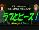 【Masayo＆Masao】ラブとピース！【カバー曲】