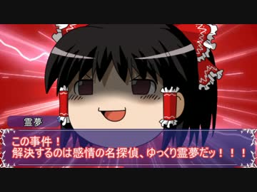 【ゆっくり劇場】ゆっくりレミリア殺人事件【part3】