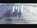 【たーぼsd】メリュー　歌ってみた【けこうぃぃ†】