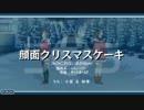 うた組み575 「顔面クリスマスケーキ」 フォッフォこれはいるかねver