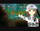 【Terr@ria】雪歩のテラリアプレイ日記 番外編