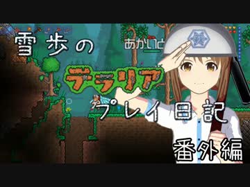 【Terr@ria】雪歩のテラリアプレイ日記 番外編