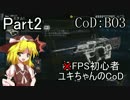 【CoDBO3】FPS初心者ユキちゃんのCoD part2【ゆっくり実況】