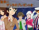 【Novelsm@ster短編】聖夜にサンタのプレゼントを