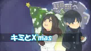 キミとX'mas　feat.tktk　【オリジナル】