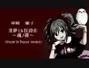 華蕾夢ミル狂詩曲～魂ノ導～　drum'n'bass remix