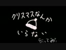 【歌ってみた】クリスマスなんかいらない