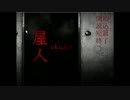 【暗怒龍】たまにはホラーもやってみよう！屋人(okujin) Part5