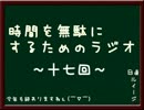 時間を無駄にするためのラジオ　～第十七回～