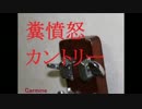 【オリジナル曲】糞憤怒カントリー【バンド】