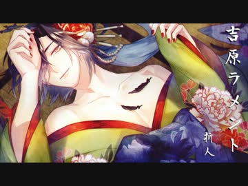 【折人一周年】吉原ラメント【UTAUカバー】