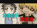 たるたる生放送１（11月20日）
