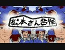 松本さん合作2015～死ングルベル戦場のメリークリス松～