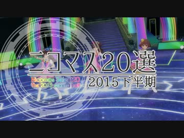 アイドルマスター 2015年下半期ニコマス20選開催のおしらせ