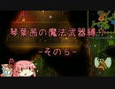 【Terraria】琴葉茜の魔法武器縛り その５【琴葉姉妹実況】