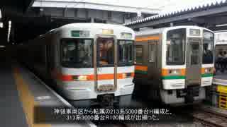 迷列車【新東海編】#903　213系5000番台（2/2）