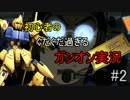 初心者のぐだぐだ過ぎるガンオン実況#2