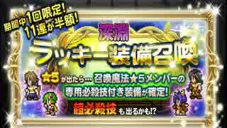 FFRK 深淵ラッキー装備召喚　召喚編