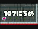 【実況】365日スーパーマリオメーカー　107日目 LOL